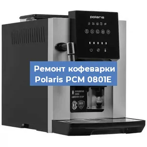 Замена ТЭНа на кофемашине Polaris PCM 0801E в Ижевске